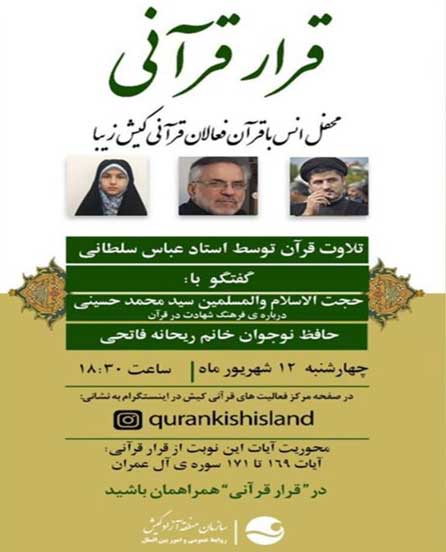 محفل مجازی قرار قرآنی در کیش ۱۲ شهریور