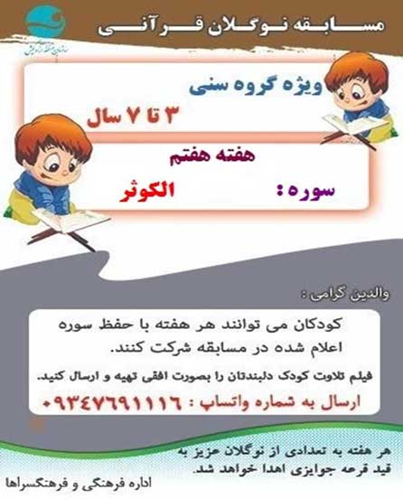 مسابقه نوگلان قرآنی در کیش – هفته هفتم