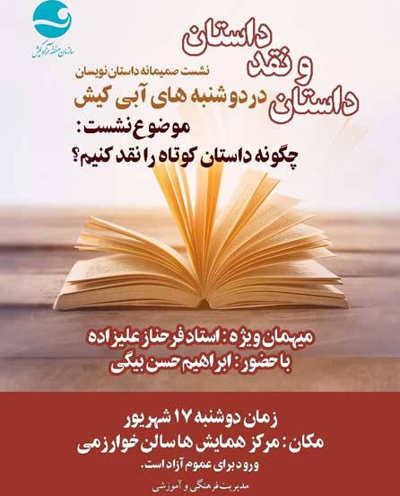 اولین نشست صمیمانه داستان نویسان کیش با موضوع داستان و نقد داستان