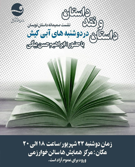 دومین نشست داستان نویسان کیش با موضوع داستان و نقد داستان
