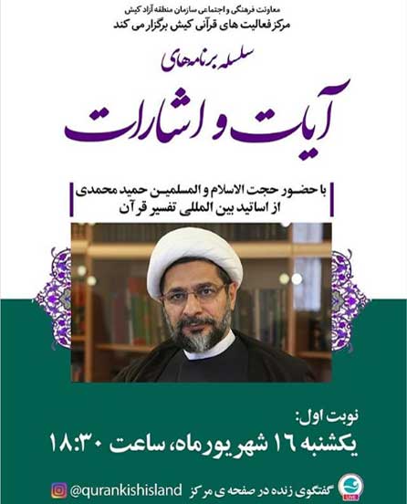 اولین جلسه سلسله برنامه های آیات و اشارات در کیش