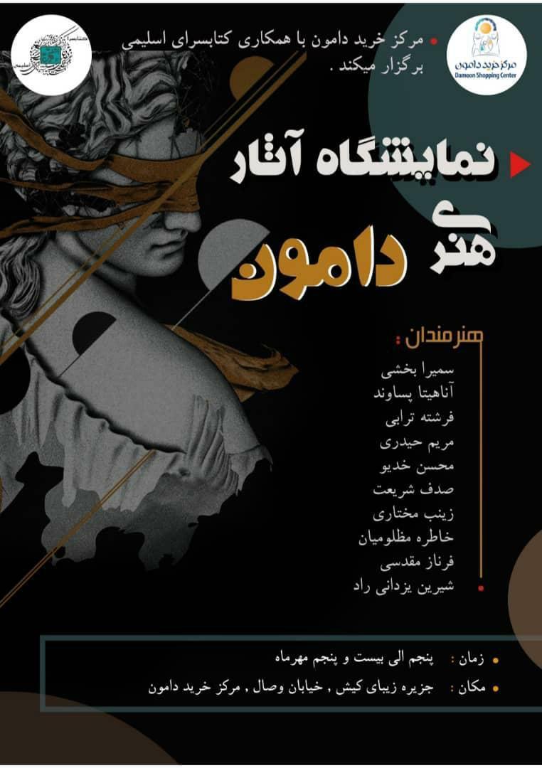 نمایشگاه آثار هنری دامون کیش