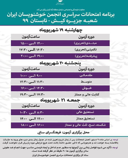 پانزدهمین دوره امتحانات سراسری انجمن خوشنویسان ایران شعبه کیش