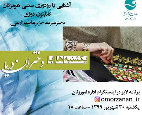 برنامه زنده در کیش با موضوع آشنایی با گلابتون دوزی