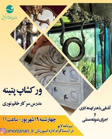 برنامه زنده ورکشاپ پتینه در کیش