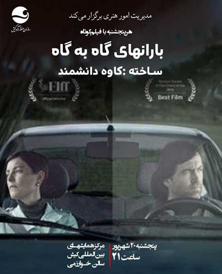 نمایش فیلم کوتاه باران های گاه به گاه در کیش