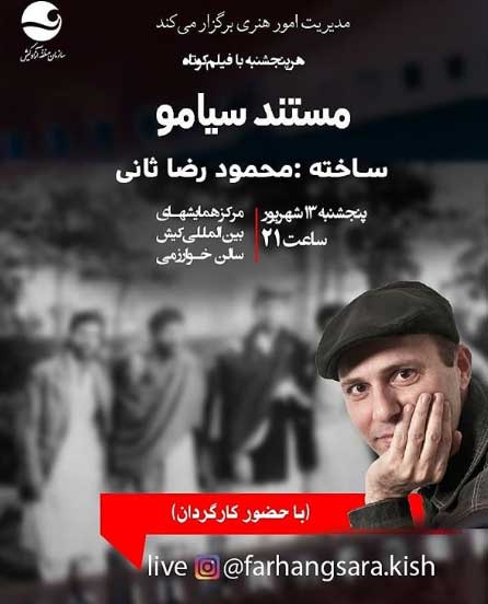 نمایش فیلم مستند سیامو در کیش