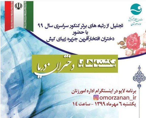 تجلیل از دختران رتبه برتر کنکور ۱۳۹۹ در کیش