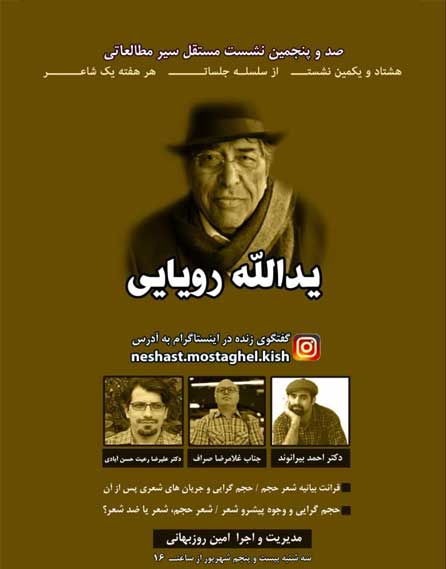هشتاد و یکمین نشست از سلسله جلسات هر هفته یک شاعر در کیش