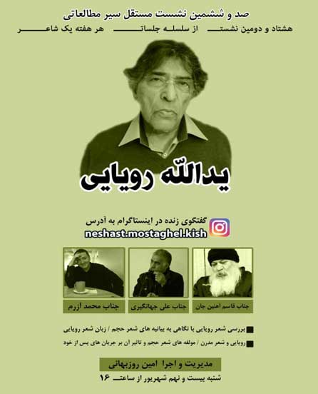 هشتاد و دومین نشست از سلسله جلسات هر هفته یک شاعر در کیش