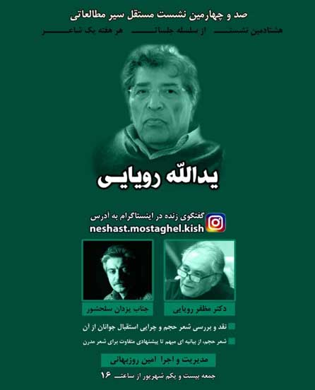 هشتادمین نشست از سلسله جلسات هر هفته یک شاعر در کیش