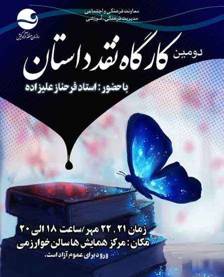 دومین کارگاه نقد داستان در کیش