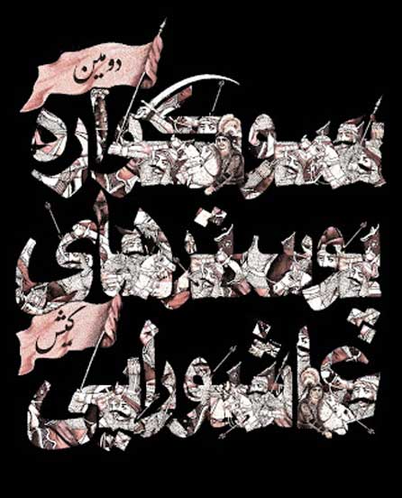 دومین سوگواره طراحی پوسترهای عاشورایی کیش