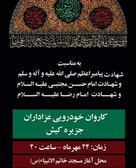 کاروان خودرویی عزاداران کیش به مناسبت ۲۸ صفر