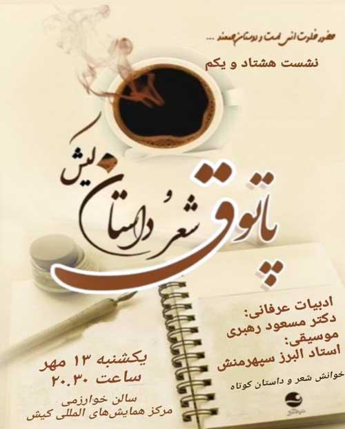هشتاد و یکمین پاتوق شعر و داستان کیش