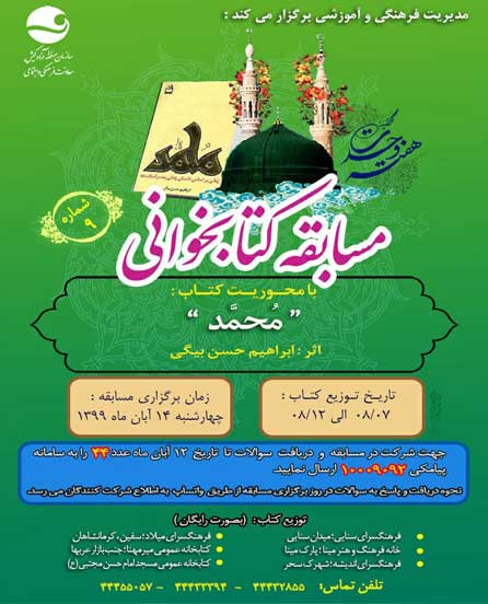 مسابقه کتابخوانی در کیش شماره ۹ – کتاب محمّد