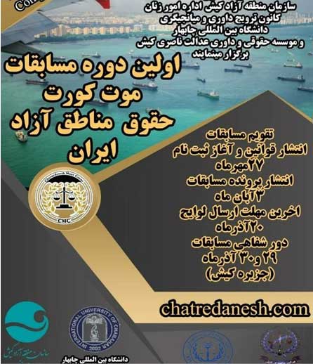 اولین دوره مسابقات موت کورت حقوق مناطق آزاد در کیش