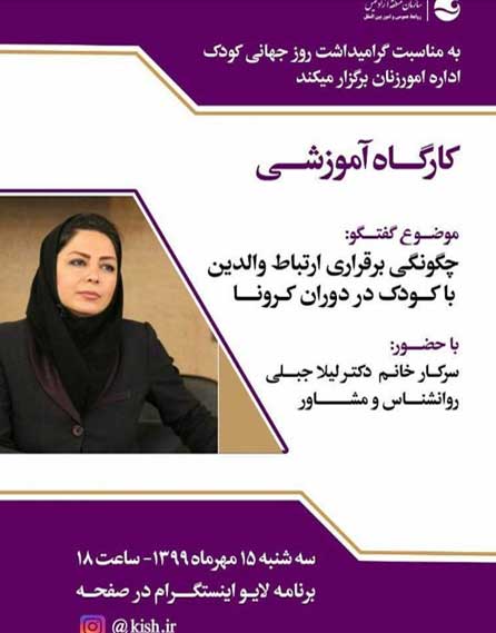 کارگاه آموزشی برقراری ارتباط والدین با کودکان در دوران کرونا در کیش