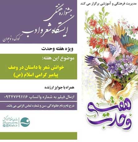 ایستگاه شعر و ادب کودکانه در کیش ویژه هفته وحدت