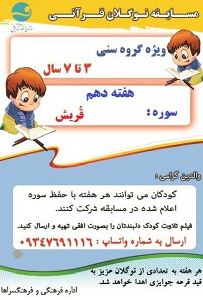 مسابقه نوگلان قرآنی در کیش – هفته دهم