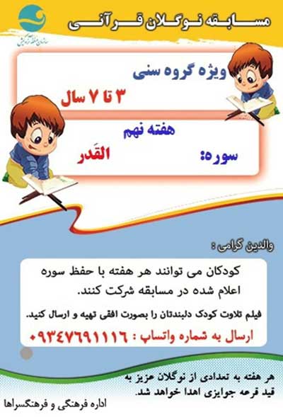 مسابقه نوگلان قرآنی در کیش – هفته نهم