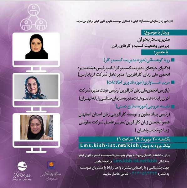 کنفرانس مجازی مدیریت در بحران در کیش