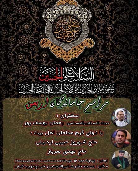مراسم جاماندگان اربعین حسینی در کیش