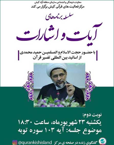 دومین جلسه سلسله برنامه های آیات و اشارات در کیش