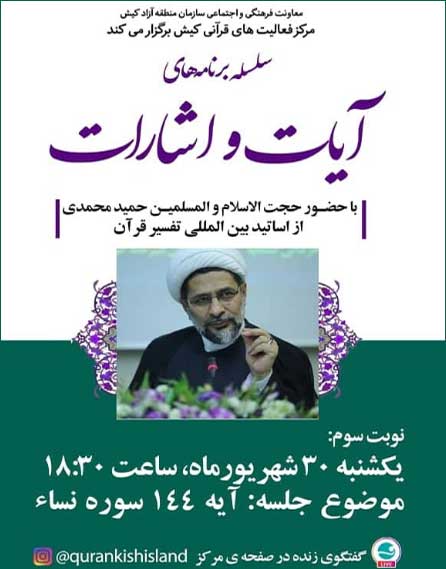 سومین جلسه سلسله برنامه های آیات و اشارات در کیش