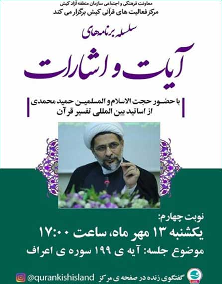 چهارمین جلسه سلسله برنامه های آیات و اشارات در کیش
