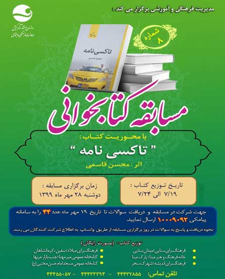 مسابقه کتابخوانی در کیش شماره ۸ – کتاب تاکسی نامه