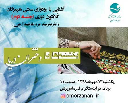 آشنایی با هنر گلابتون دوزی در برنامه زنده در کیش