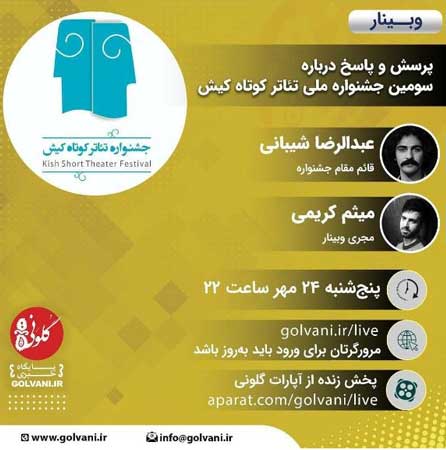 کنفرانس مجازی پرسش و پاسخ درباره سومین جشنواره ملی تئاتر کوتاه کیش