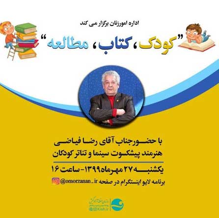 برنامه کودک کتاب مطالعه با حضور رضا فیاضی در کیش