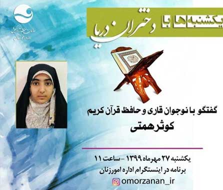 گفتگو با کوثر همتی نوجوان قاری و حافظ قرآن کریم در کیش
