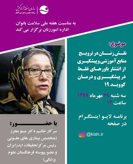 برنامه زنده در کیش با موضوع نقش زنان در پیشگیری از انتشار باورهای غلط درباره کووید۱۹
