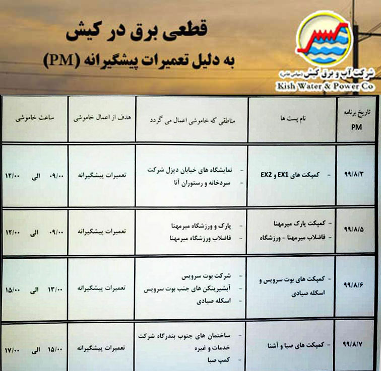 اطلاعیه قطعی برق در کیش از ۳ تا ۷ آبان ۱۳۹۹