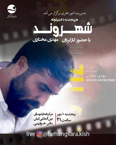 نمایش فیلم کوتاه شهروند در کیش