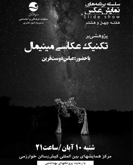 تکنیک عکاسی مینیمال در برنامه نمایش عکس در کیش