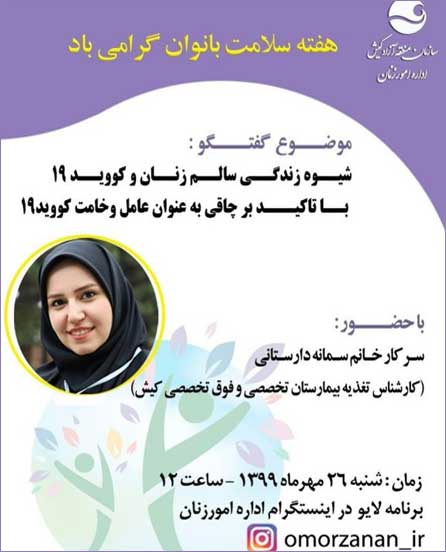 برنامه زنده در کیش با موضوع شیوه زندگی سالم زنان و کووید ۱۹