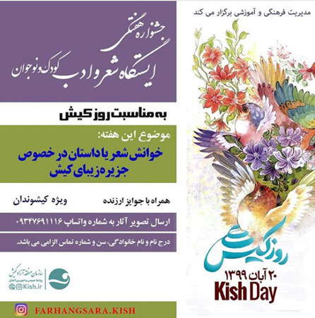 ایستگاه شعر و ادب کودکانه در کیش ویژه روز کیش