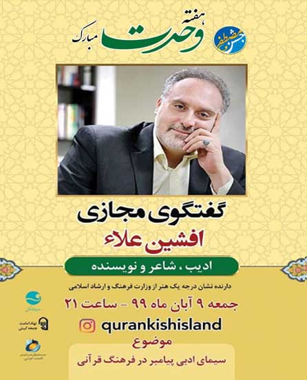 گفتگوی مجازی با آقای افشین علاء در کیش