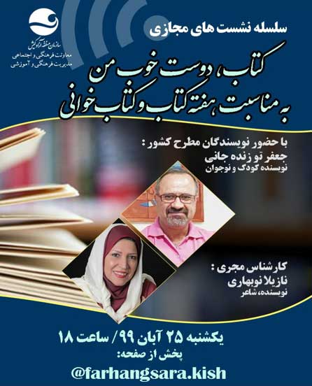 دومین جلسه سلسله نشست های مجازی کتاب دوست خوب من در کیش