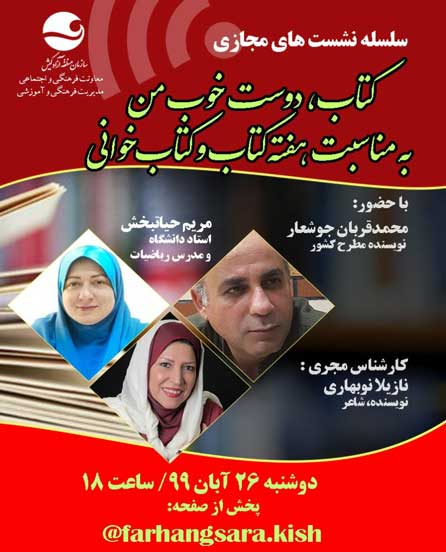 سومین جلسه سلسله نشست های مجازی کتاب دوست خوب من در کیش