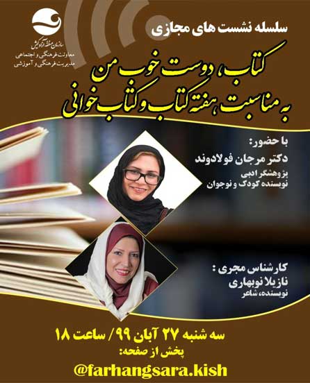 چهارمین جلسه سلسله نشستهای مجازی کتاب دوست خوب من در کیش
