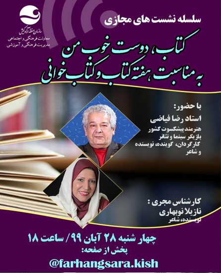 پنجمین جلسه سلسله نشست های مجازی کتاب، دوست خوب من در کیش