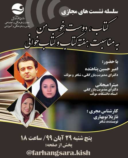 ششمین جلسه سلسله نشستهای مجازی کتاب، دوست خوب من در کیش