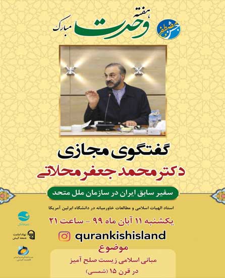 گفتگوی مجازی با دکتر محمدجعفر محلاتی در کیش