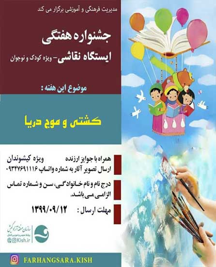 هفته بیست و یکم جشنواره نقاشی کودک در کیش