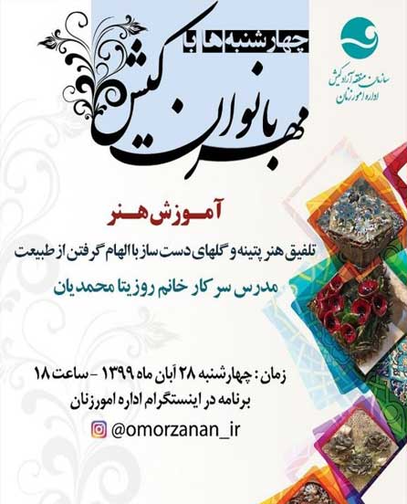 آموزش مجازی تلفیق هنر پتینه با گل های دست ساز در کیش